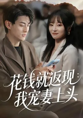 花钱就返现:我宠妻上头的女主演是谁?