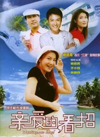 亲爱的影片