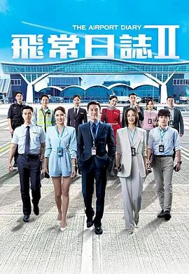非常日志2国语在线观看