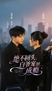 绝不回头白爷宠她成瘾身份揭露