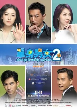 单身男女2讲解