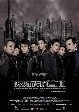 无间道2国语版在线播放