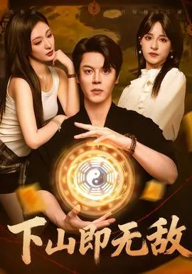 下山即无敌医武双全免费观看