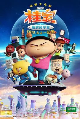 桂宝之爆笑闯宇宙hd