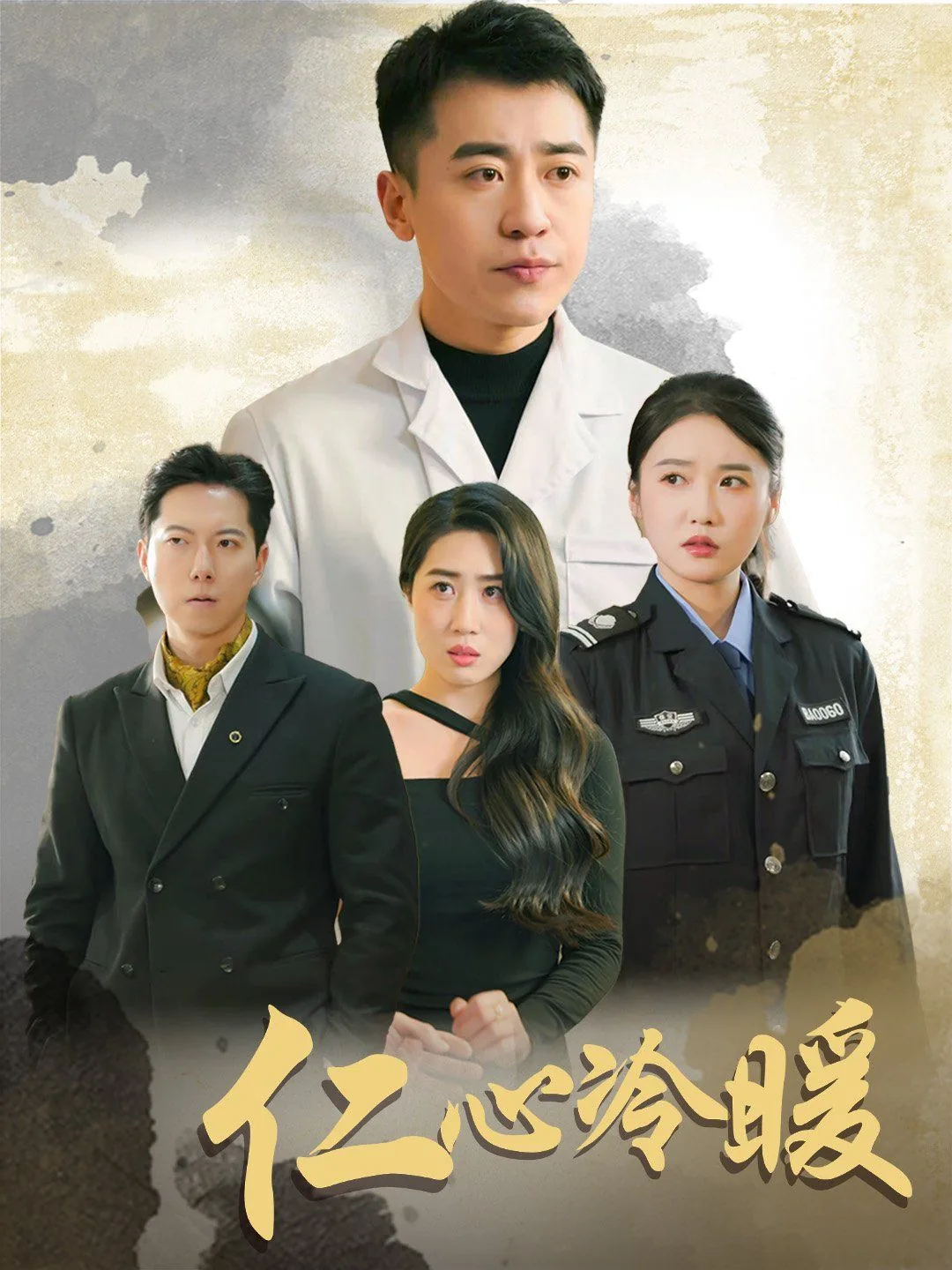 仁心冷暖線上看