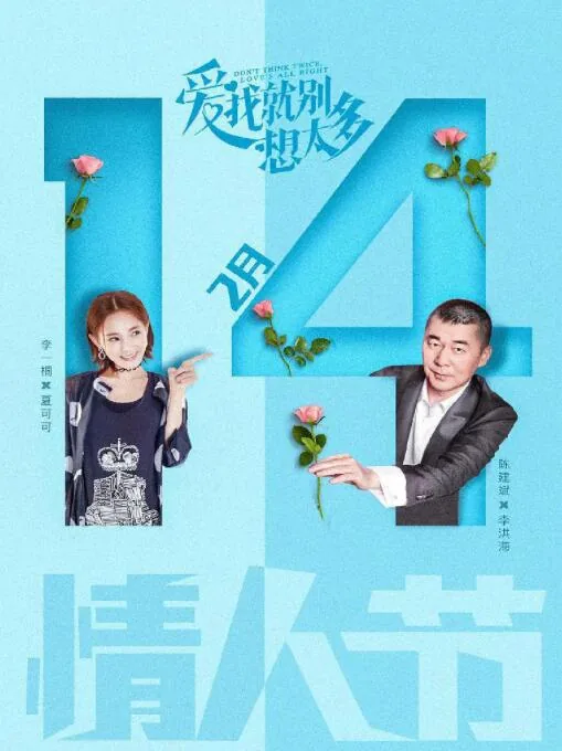 爱我就别想太多