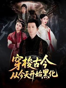 穿梭古今从今天开始黑化女主是谁