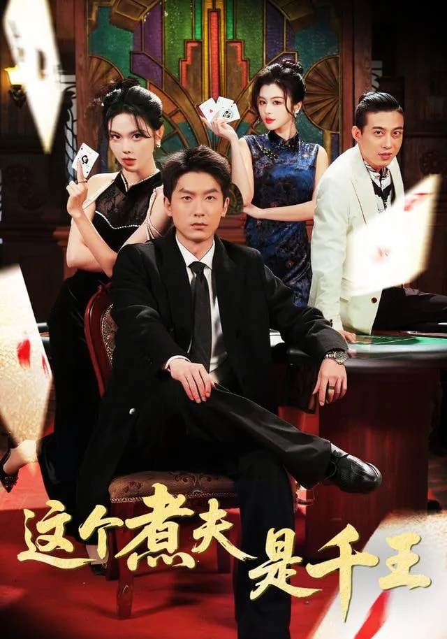 这个煮夫是千王最新章节更新内容介绍
