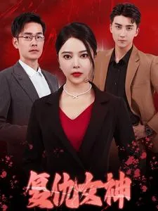 韩剧复仇的女神小花
