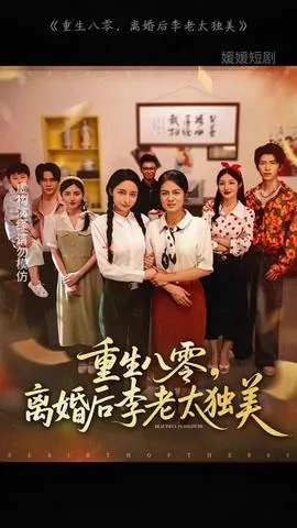 重生八零离婚后李老太独美了小说