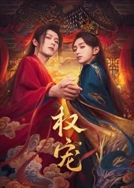 权宠黑心莲