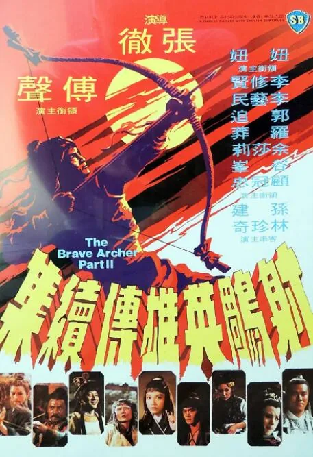 射雕英雄传续集是神雕侠侣吗