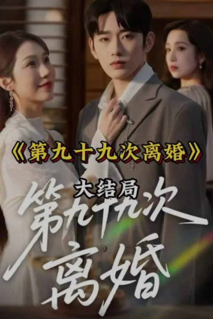 第九十九次离婚我答应了完整版全集