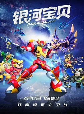 银河宝贝电影好看吗