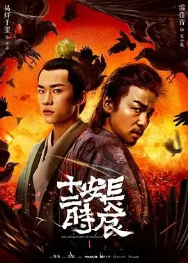 长安十二时辰超清免费观看完整版
