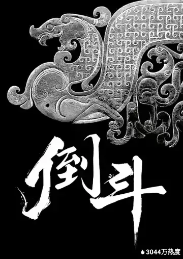 倒斗专业术语