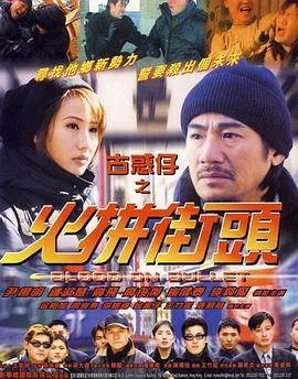 古惑仔之火拼街头长片