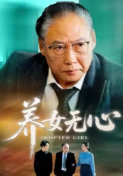 养女无心无双最新章节更新