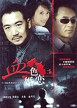 血色婚恋大结局