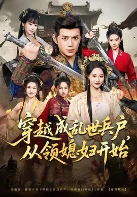 穿越成乱世兵户,从领媳妇开始短剧在线观看