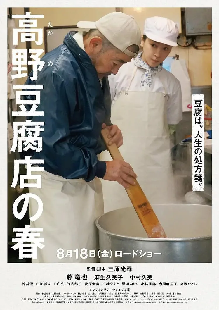 高野豆腐店的春天的演员表