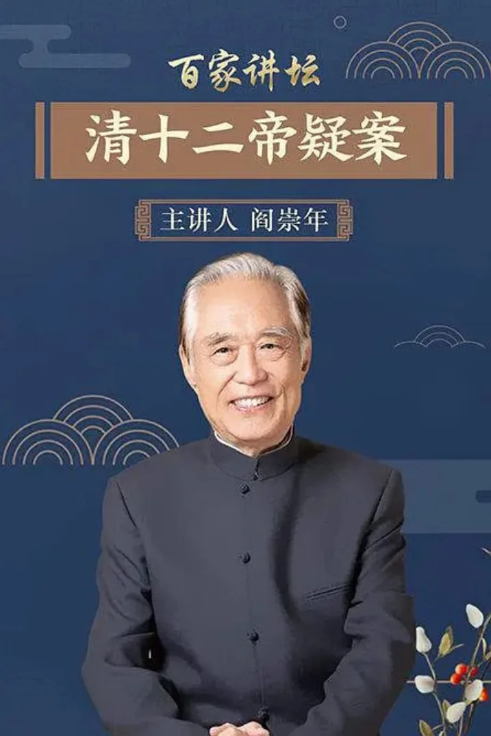 百家讲坛清十二帝疑案咸丰腾讯