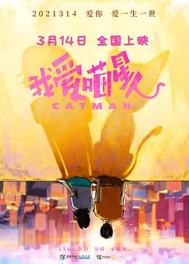 我爱喵星人花絮完整版