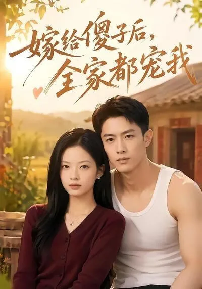 嫁给傻子婚后他是装的