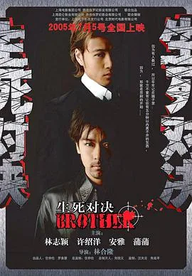 生死对决演员表全部照片