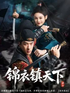 锦衣镇天下女主嘴唇的背景故事