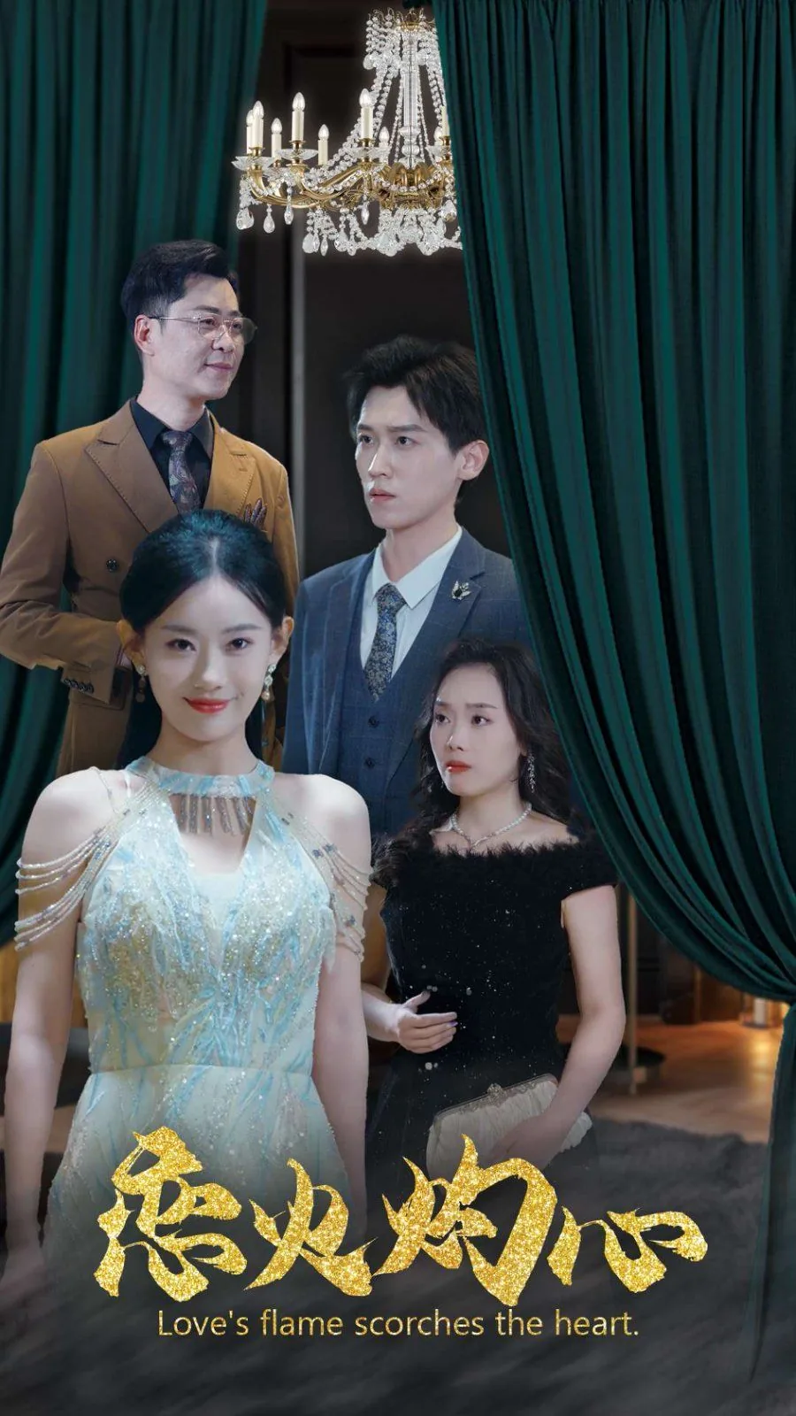 恋火灼心女主是扮演者