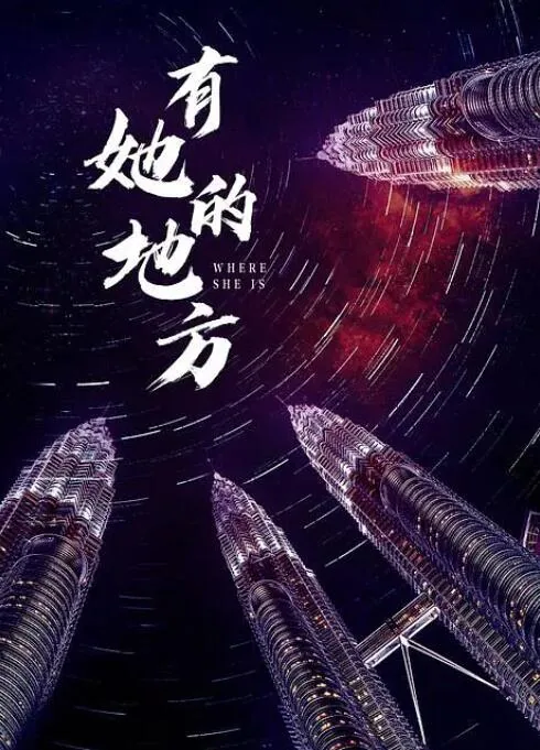 有她的地方叫故乡原文