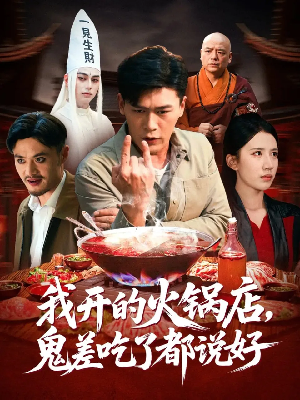 我开的火锅店鬼差吃了都说好听的话