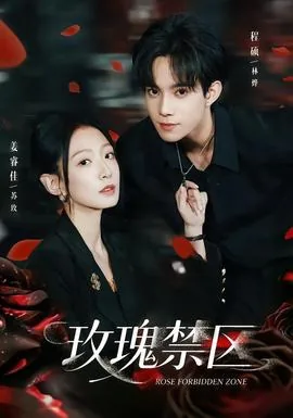 玫瑰 禁忌