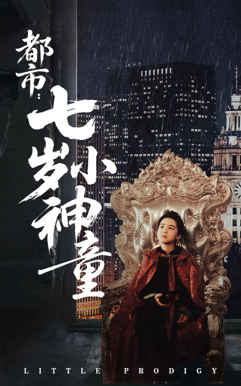 都市七岁小神童短剧