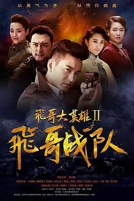 飞哥大英雄2之飞哥战队电视剧剧情