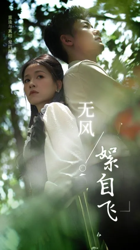 无风絮自飞小说免费阅读