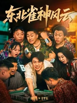 东北雀神风云陈冰扮演者叫什么名字