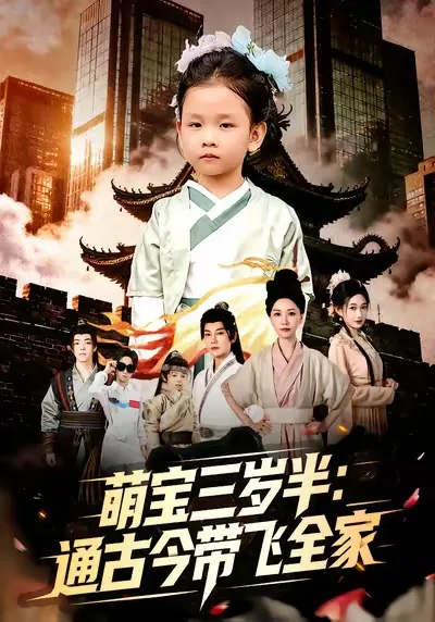 萌宝三岁半快穿三清