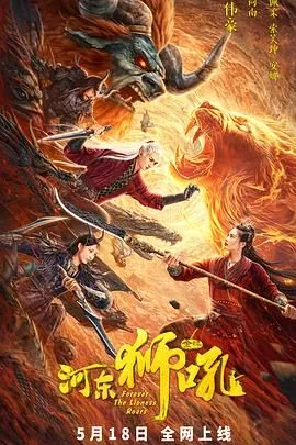 河东狮吼老版