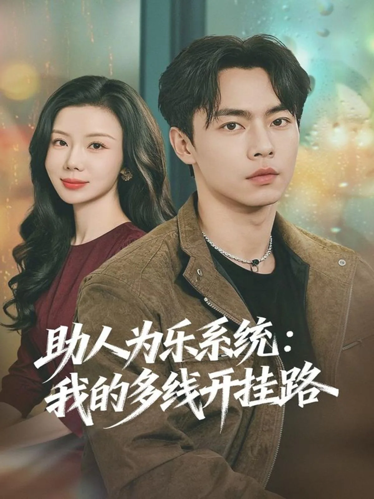 助人为乐系统:我的多线开挂路原著