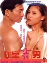 在室舞男伦理片