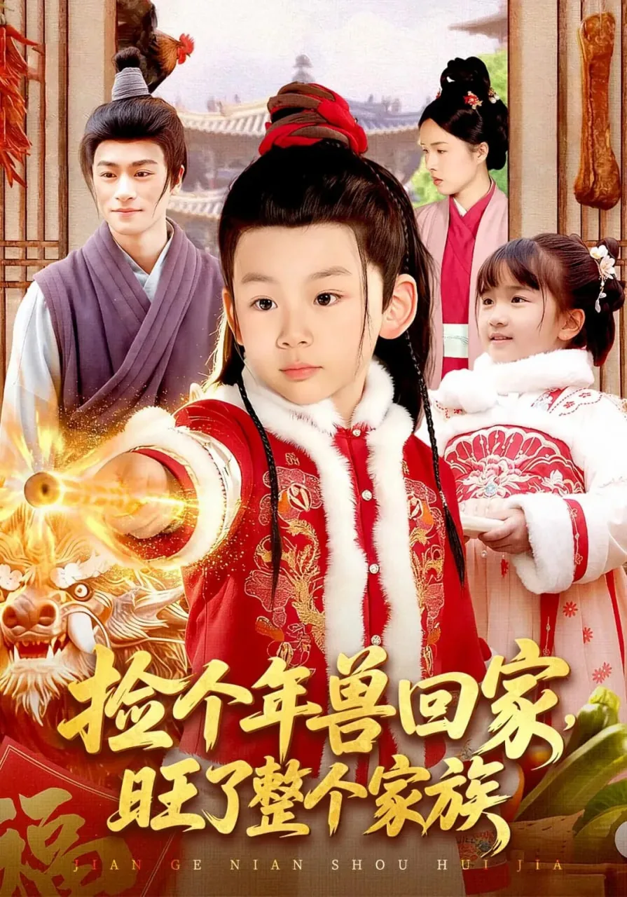 捡个年兽回家,旺了整个家族短剧在线观看