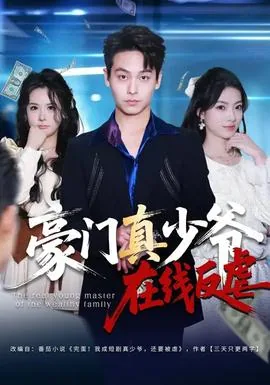 豪门真少爷他满级回来了且拂