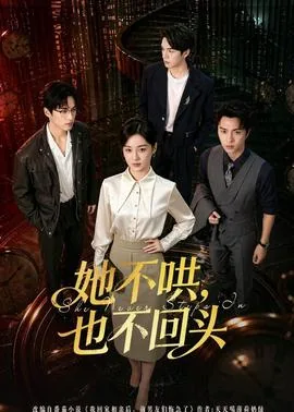 她不哄,也不回头英文翻译