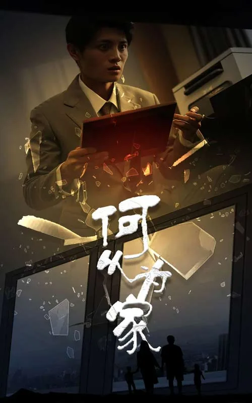 何以为家深度解析
