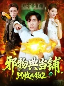 类似邪物典当铺的小说
