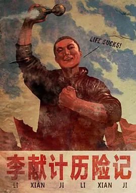 李献计历险记开拍时间