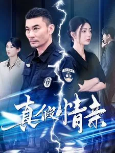 真假情亲短剧在线看完整