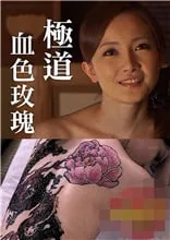 极道血色玫瑰在线观看完整版
